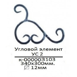 Угловой элемент УС-2